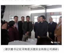 省委書記、省長來河南恩沃德實(shí)業(yè)視察工作